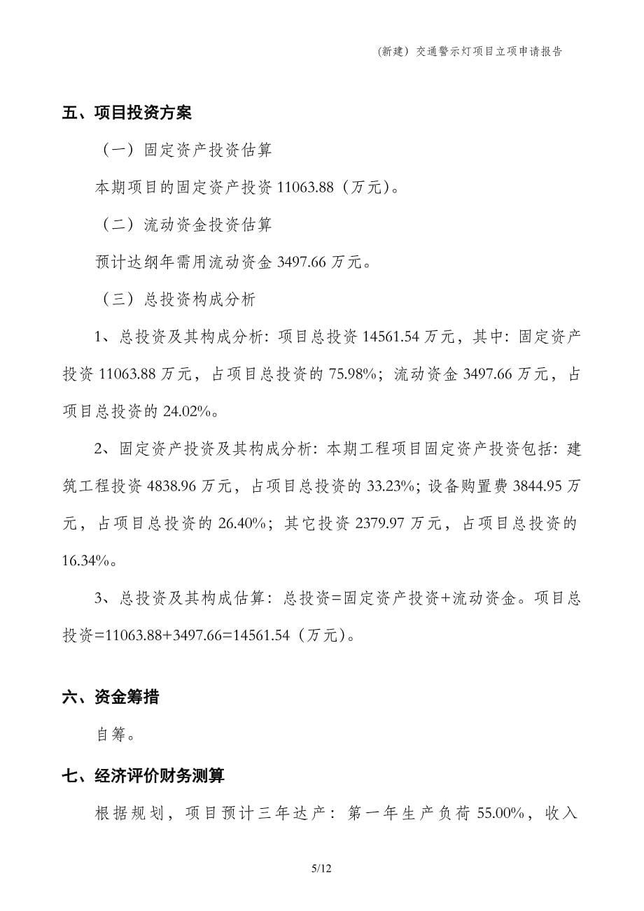 (新建）交通警示灯项目立项申请报告_第5页