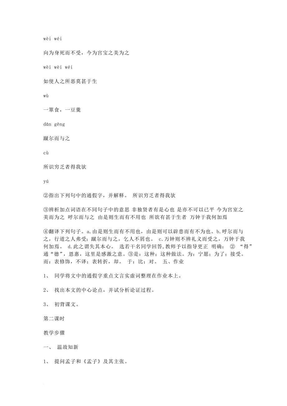 九年级语文下册 第五单元 19 鱼我所欲也教案 （新版）新人教版_第4页