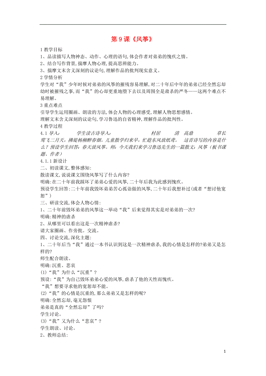 2018年九年级语文上册 第三单元 走近鲁迅 第9课《风筝》教案2 沪教版五四制_第1页