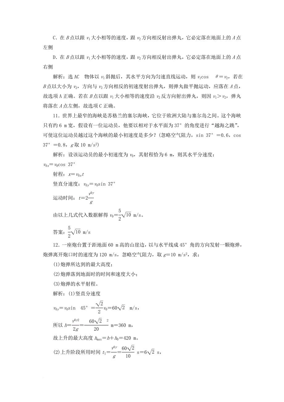 2017_2018学年高中物理课时跟踪检测十二斜抛运动鲁科版必修2_第4页