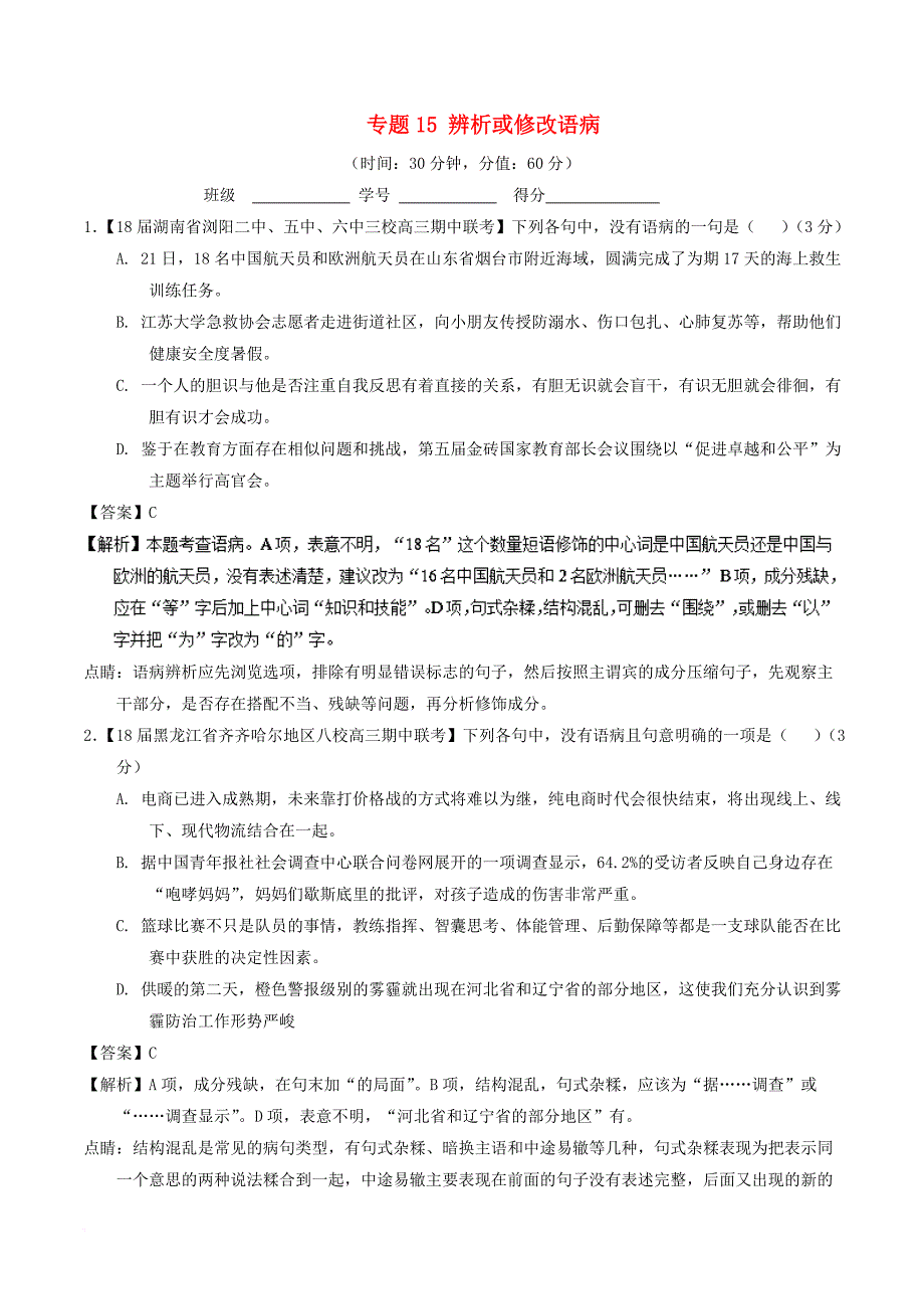 2018年高考语文二轮复习专题15辨析或修改语病测含解析_第1页