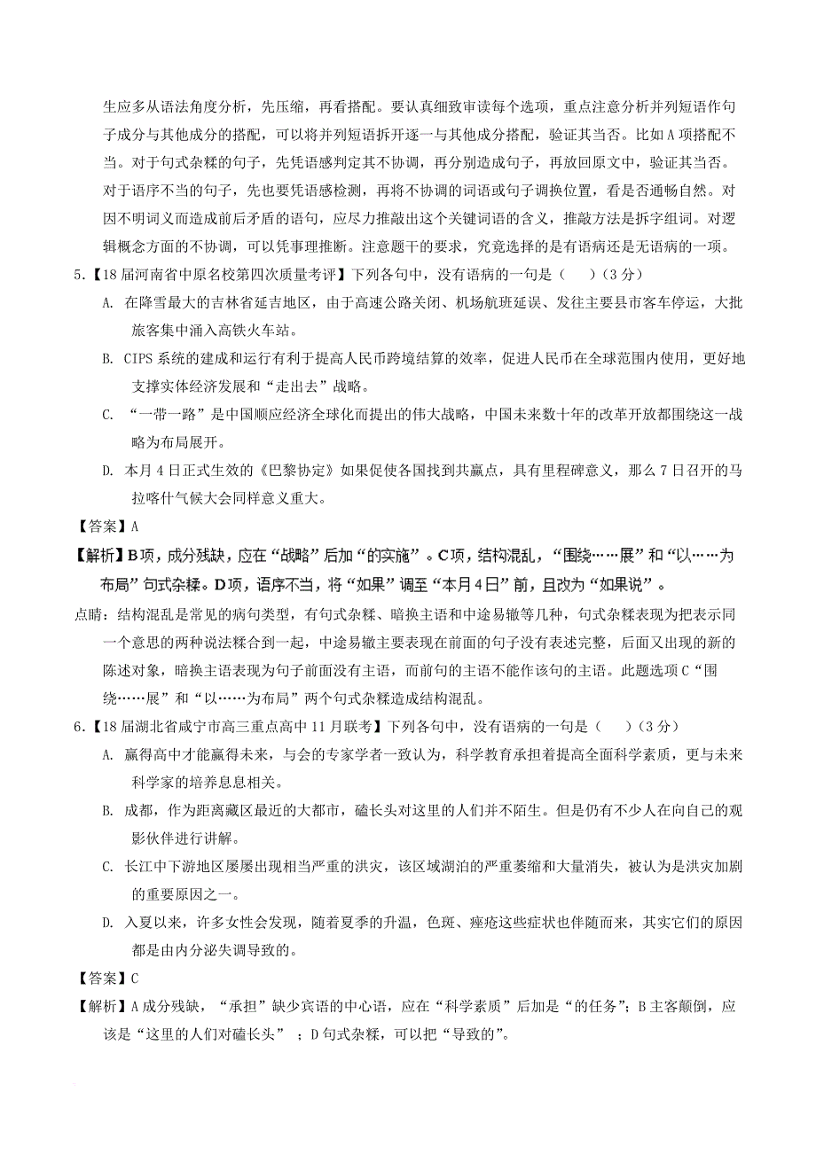 2018年高考语文二轮复习专题15辨析或修改语病测含解析_第3页