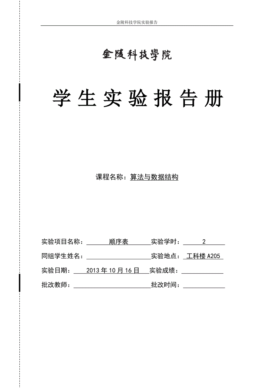 金陵科技学院《算法与数据结构》学生实验报告册_第1页