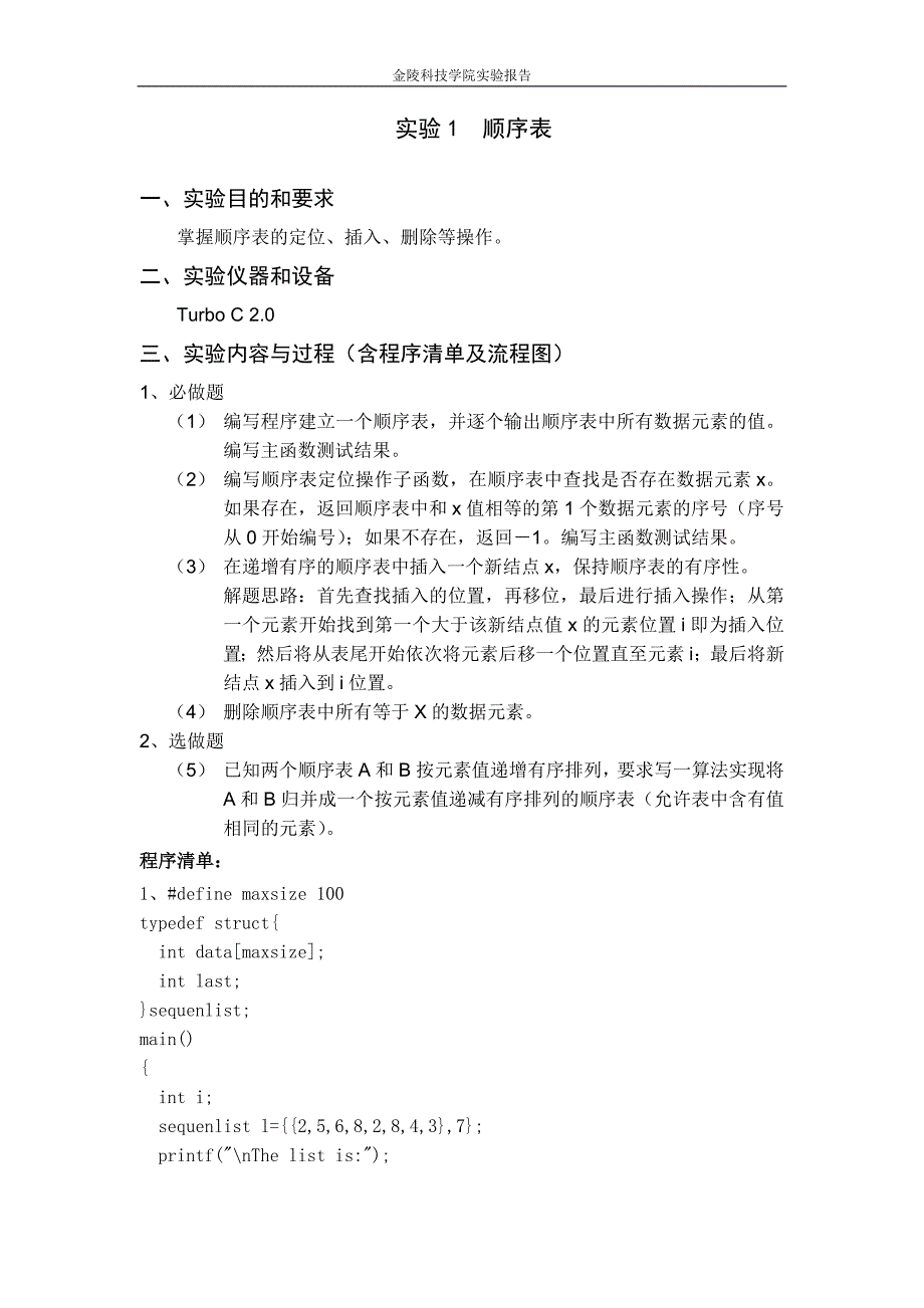 金陵科技学院《算法与数据结构》学生实验报告册_第2页