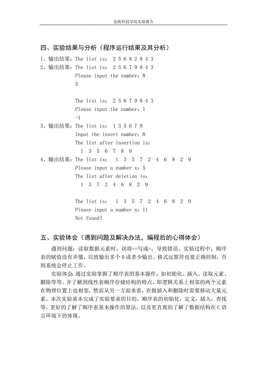 金陵科技学院《算法与数据结构》学生实验报告册_第5页