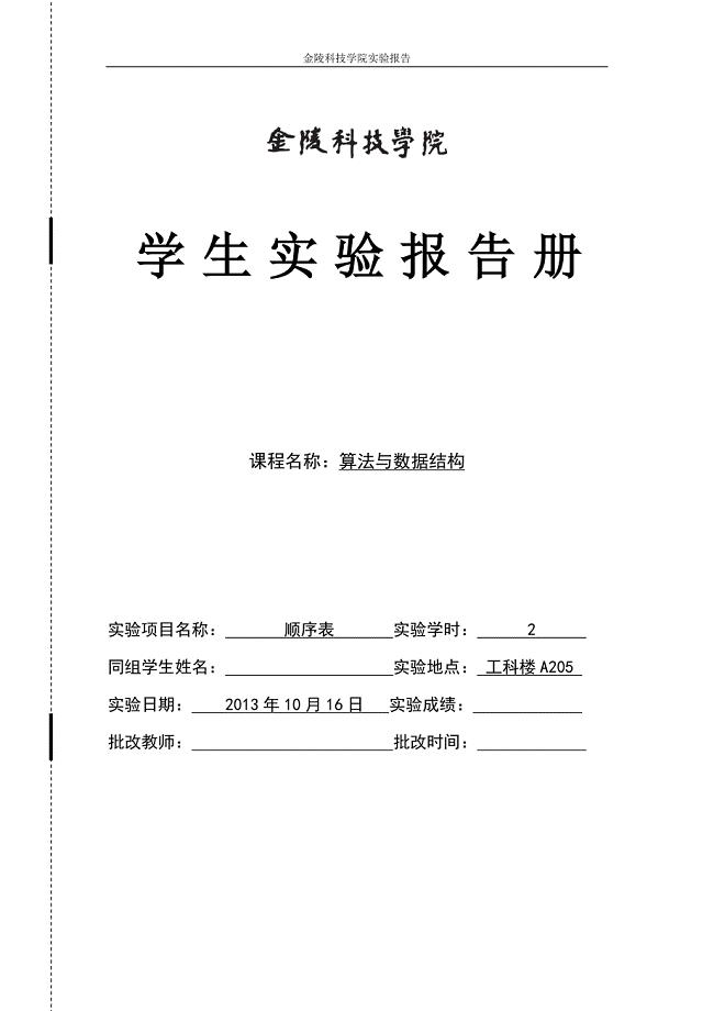 金陵科技学院《算法与数据结构》学生实验报告册