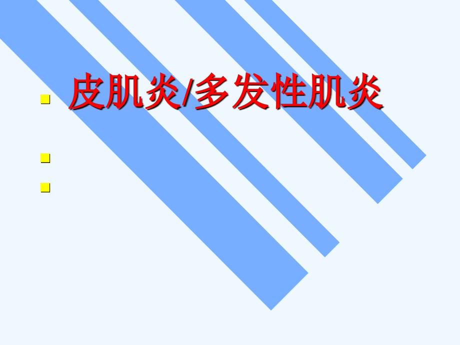 皮肌炎、多发性肌炎_第1页