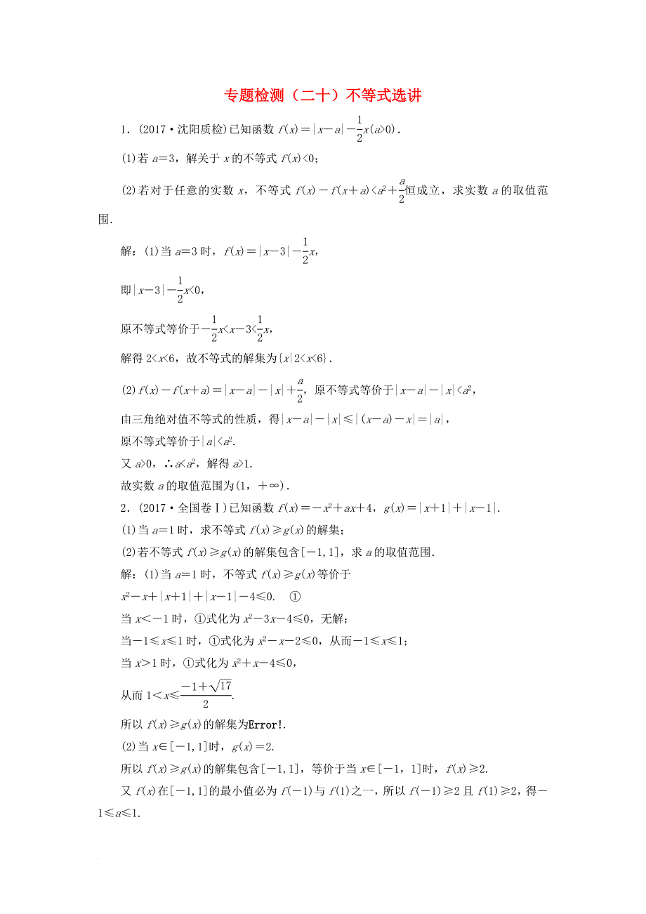 2018届高考数学二轮复习专题检测二十不等式选讲理_第1页