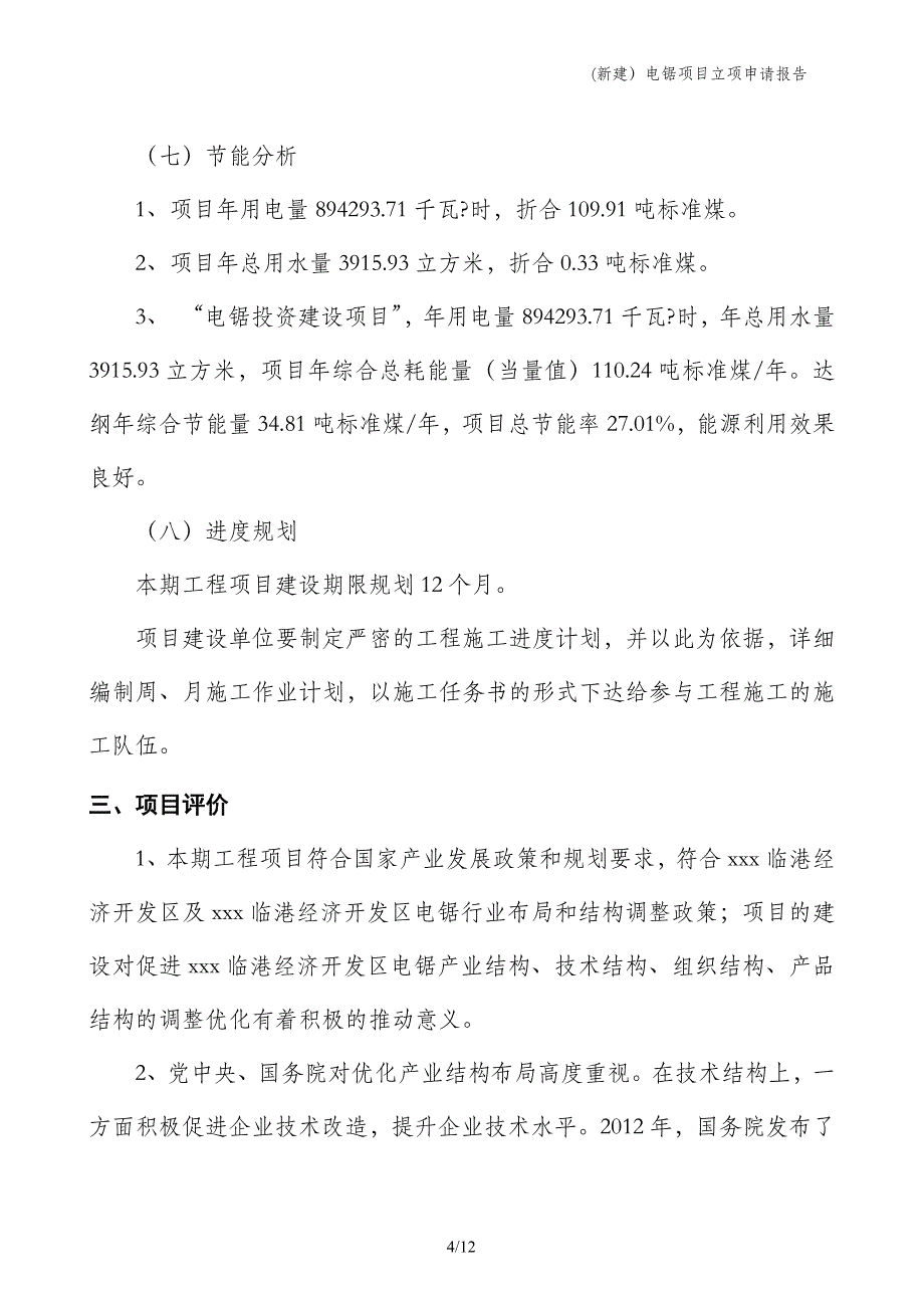 (新建）电锯项目立项申请报告_第4页