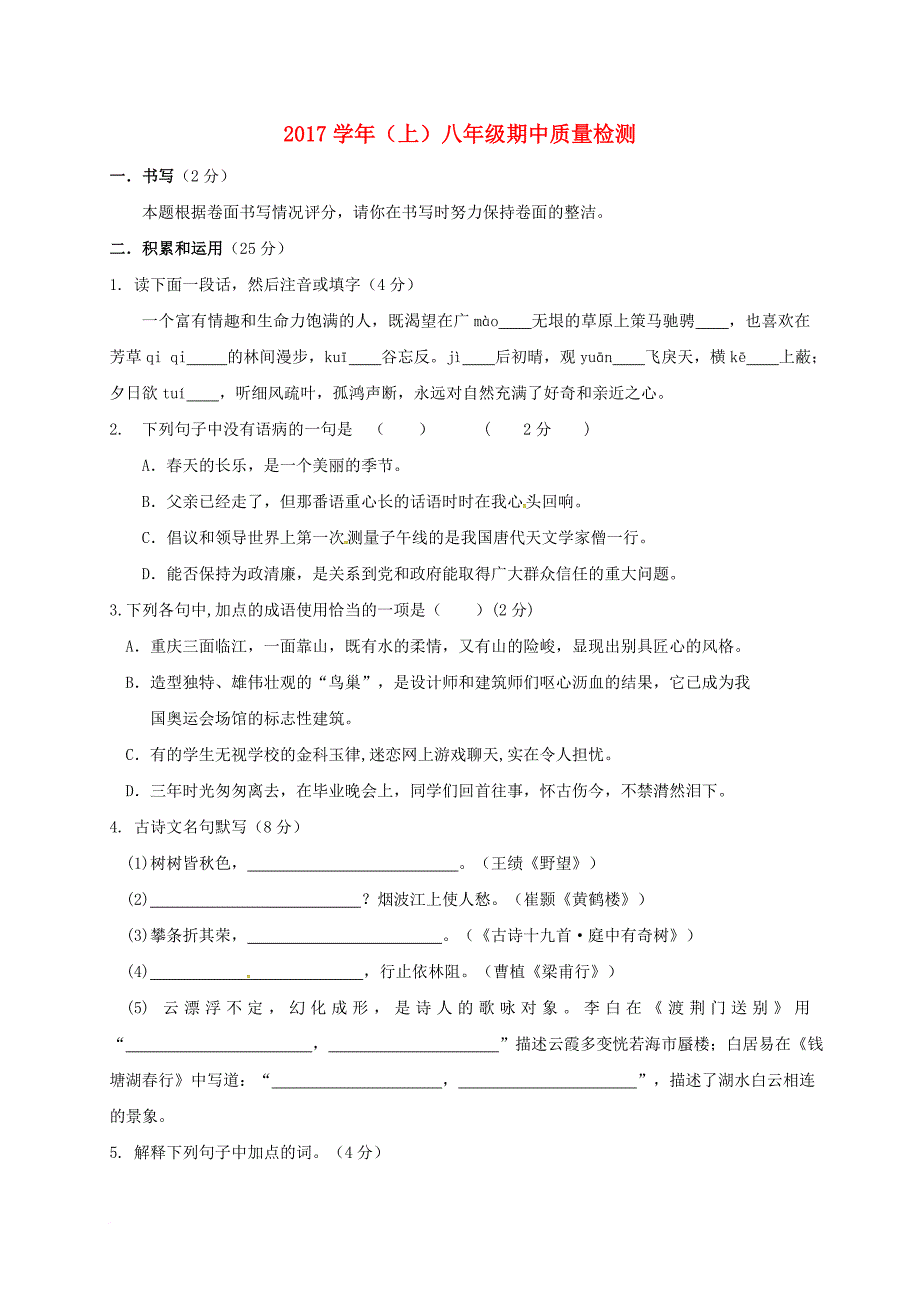 八年级语文上学期期中试题 新人教版30_第1页