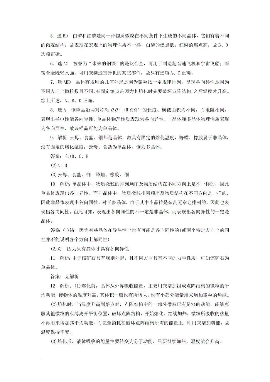 2017_2018学年高中物理章末验收评估二固体鲁科版选修3_3_第4页