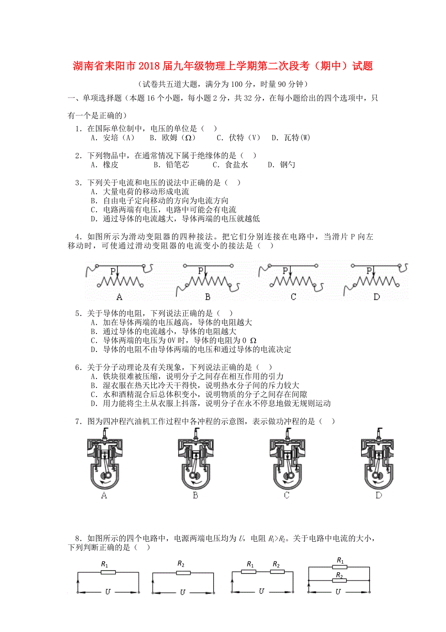 九年级物理上学期第二次段考（期中）试题 新人教版_第1页