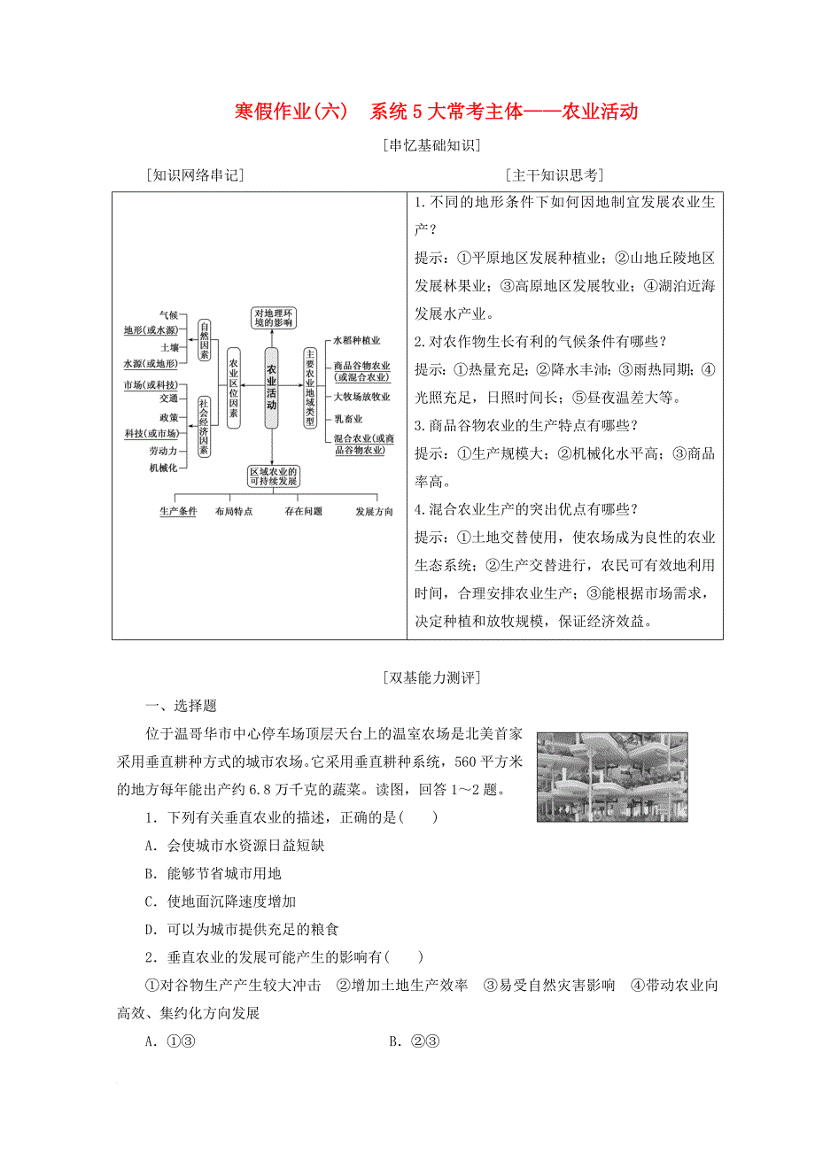 2018届高考地理二轮复习寒假作业六系统5大常考主体__农业活动_第1页