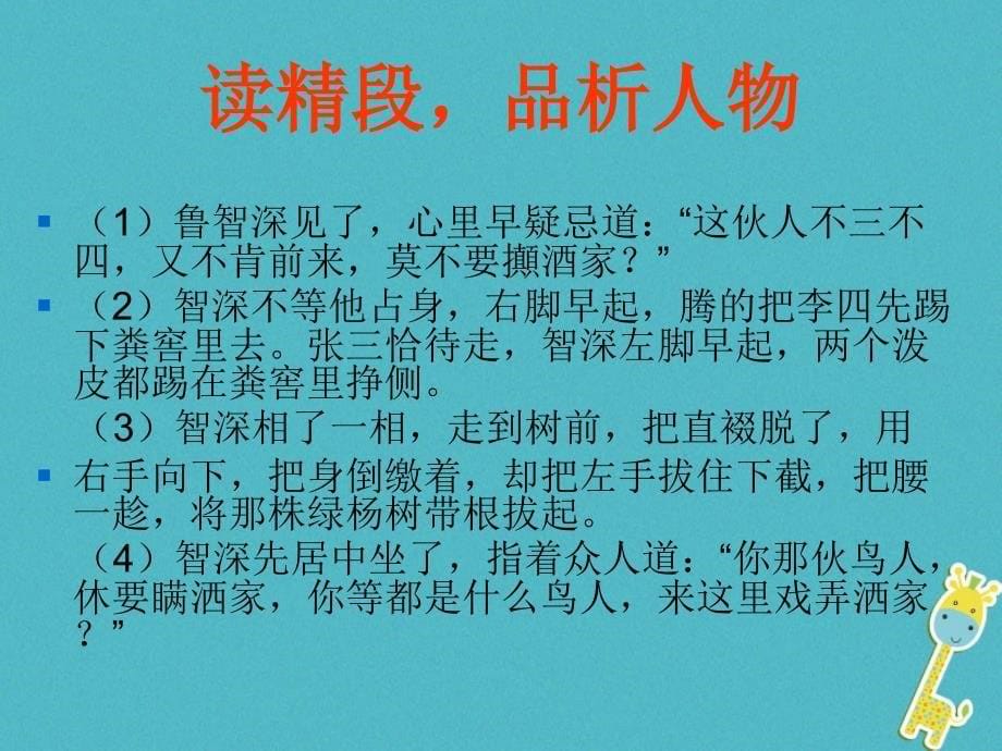 七年级语文下册 第六单元 第21课《鲁智深倒拔春杨柳》课件2 冀教版_第5页