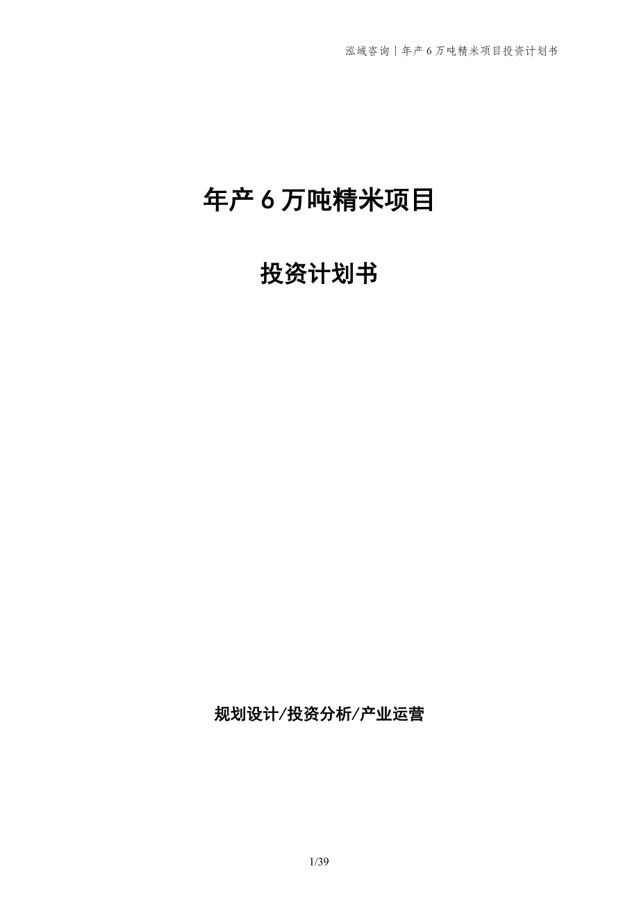 年产6万吨精米项目投资计划书_第1页