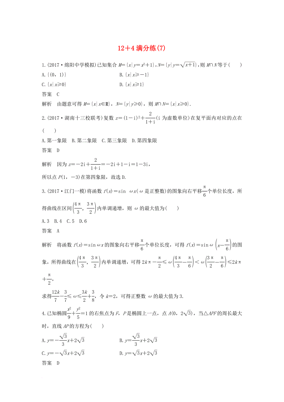 全国通用2018版高考数学总复习考前三个月12＋4满分练7理_第1页