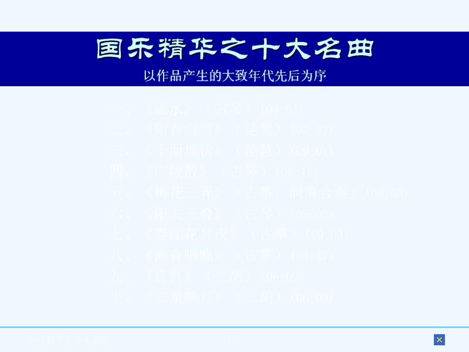 国乐精华之十大名曲_第1页