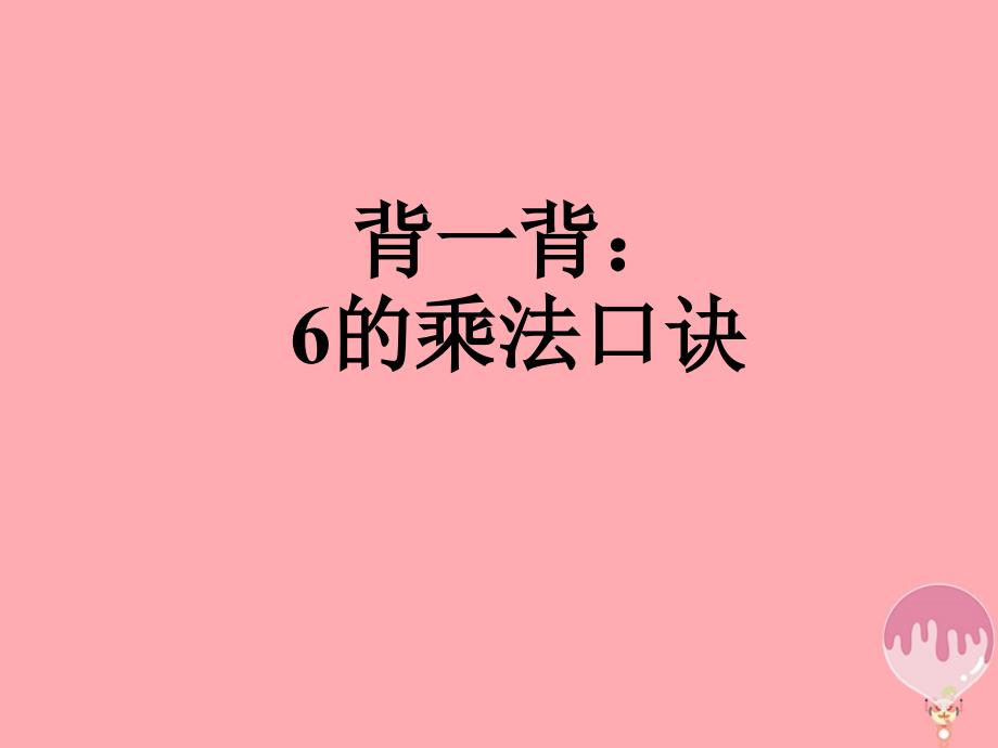 二年级数学上册 第四单元 7的乘法口诀（信息窗2）教学课件 青岛版_第2页