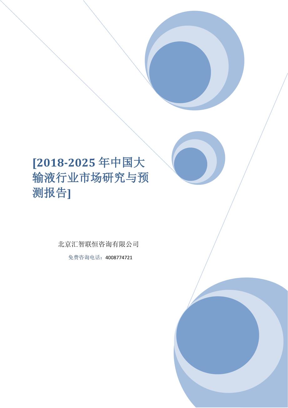 2018-2025年中国大输液行业市场研究与预测报告_第1页