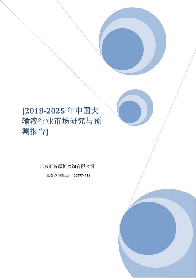 2018-2025年中国大输液行业市场研究与预测报告