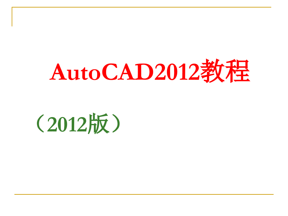 [emuch.net]autocad2012教程_第1页