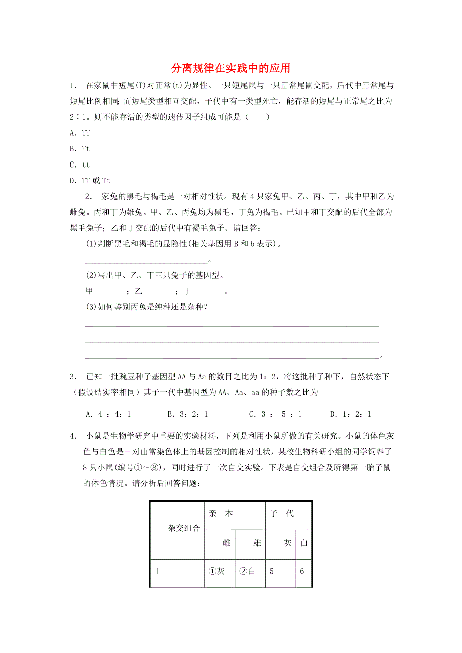 江苏省启东市高中生物第一章遗传因子的发现1_1孟德尔的豌豆杂交实验一分离规律在实践中的应用2练习题新人教版必修2_第1页