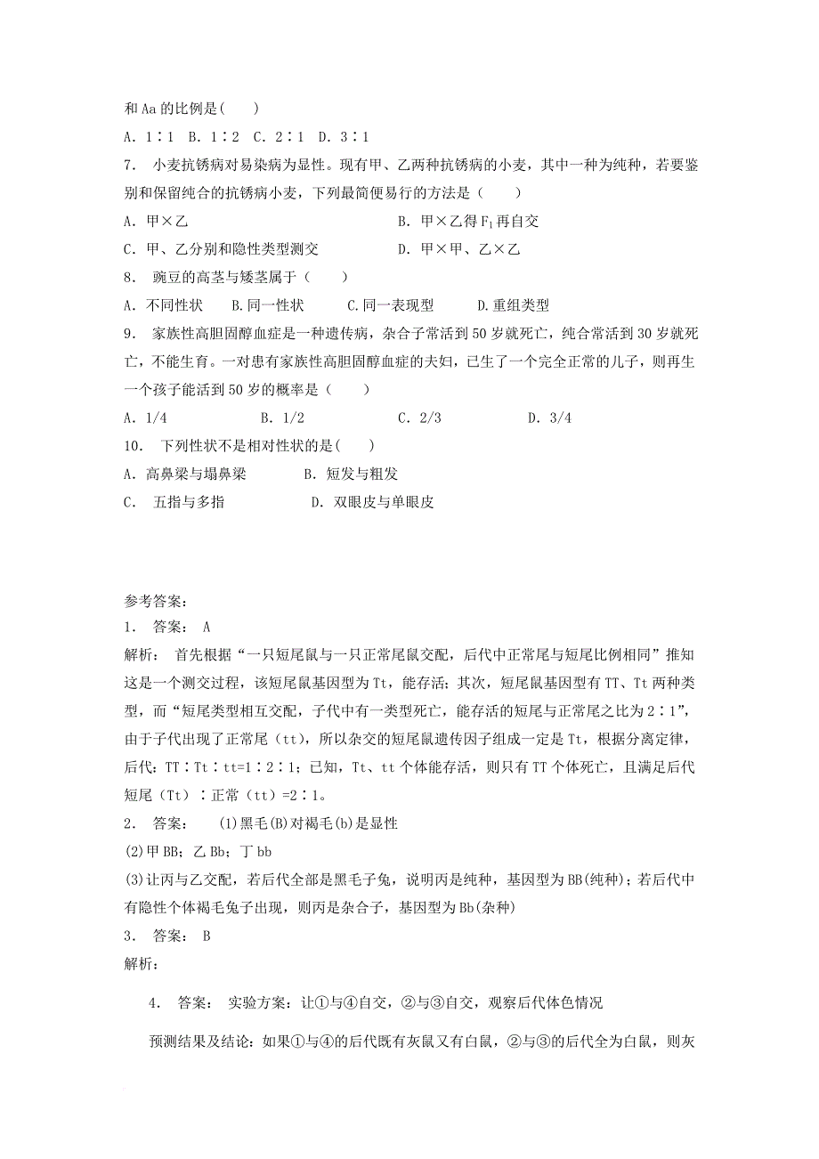 江苏省启东市高中生物第一章遗传因子的发现1_1孟德尔的豌豆杂交实验一分离规律在实践中的应用2练习题新人教版必修2_第3页