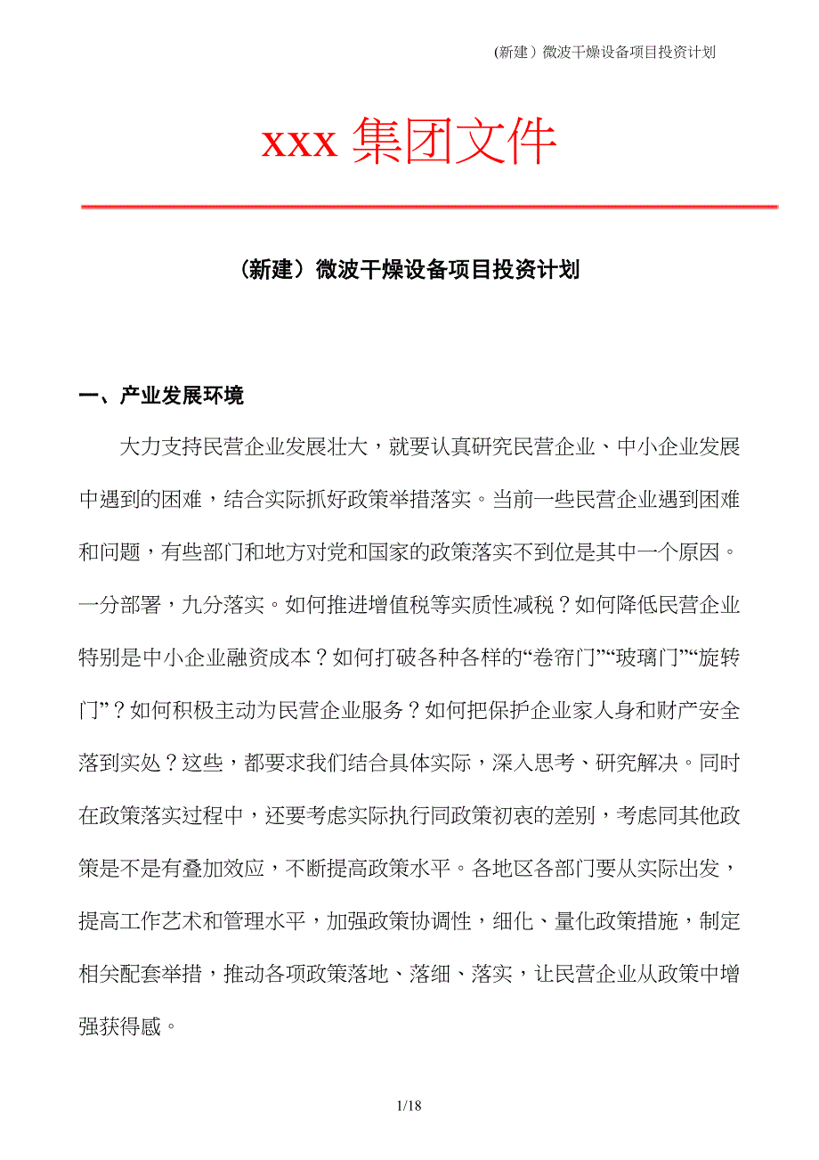 (新建）微波干燥设备项目投资计划_第1页