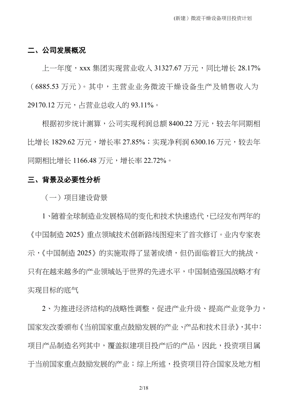 (新建）微波干燥设备项目投资计划_第2页