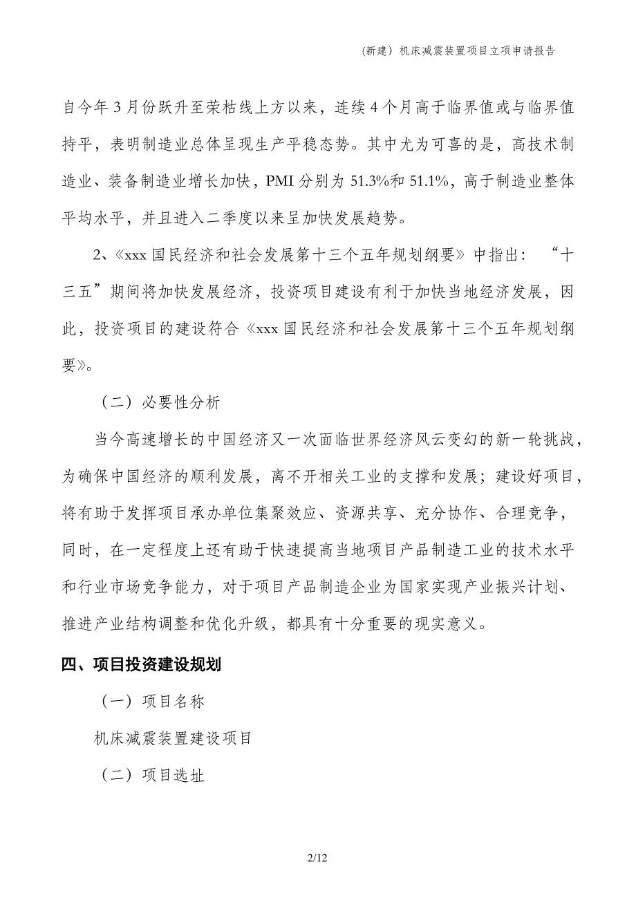 (新建）机床减震装置项目立项申请报告_第2页