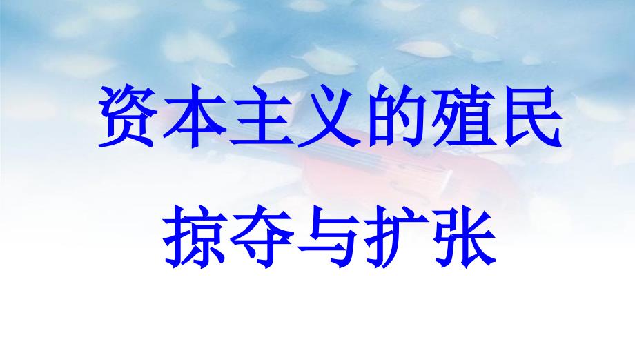 九年级历史上册 第5单元 资产阶级统治的巩固和扩大 第14课 资本主义的殖民掠夺与扩张教学课件 中华书局版_第1页