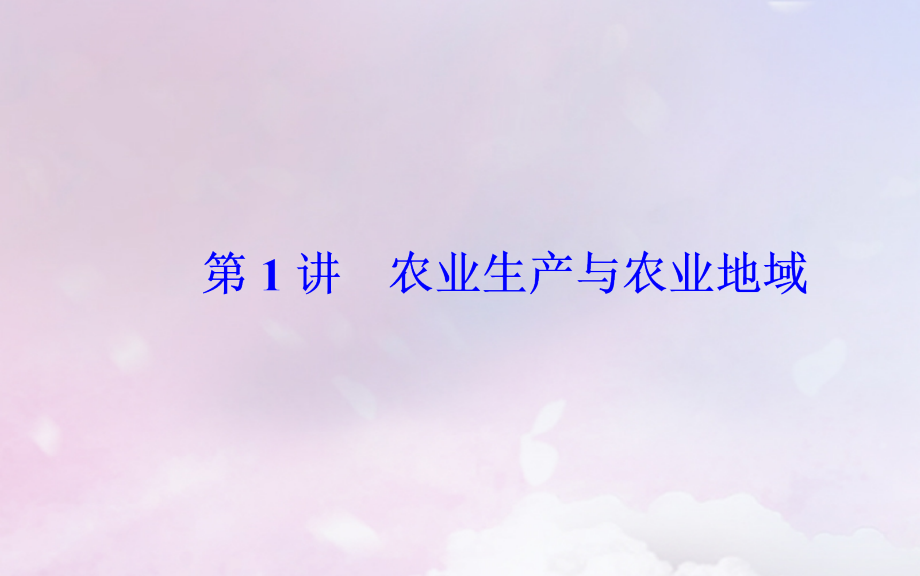 （广东专版）2019高考地理二轮复习 第一部分 专题三 人类活动 第1讲 农业生产与农业地域课件_第2页