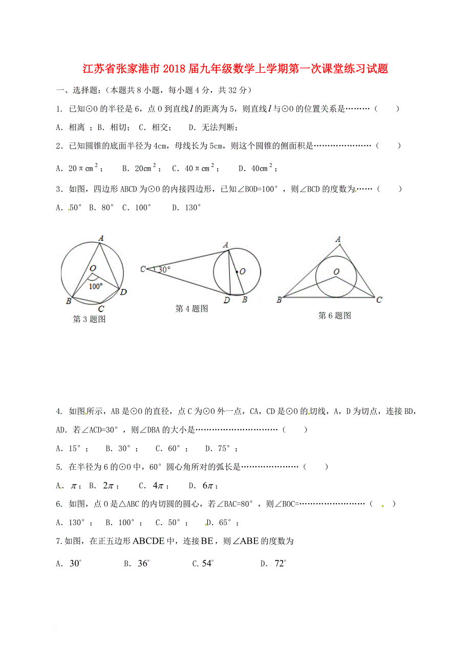 九年级数学上学期第一次课堂练习试题（无答案） 苏科版_第1页