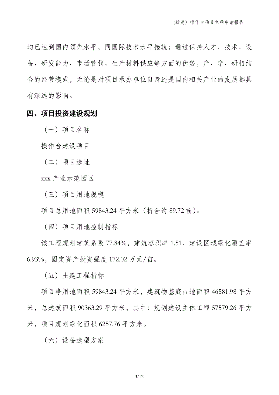 (新建）操作台项目立项申请报告_第3页