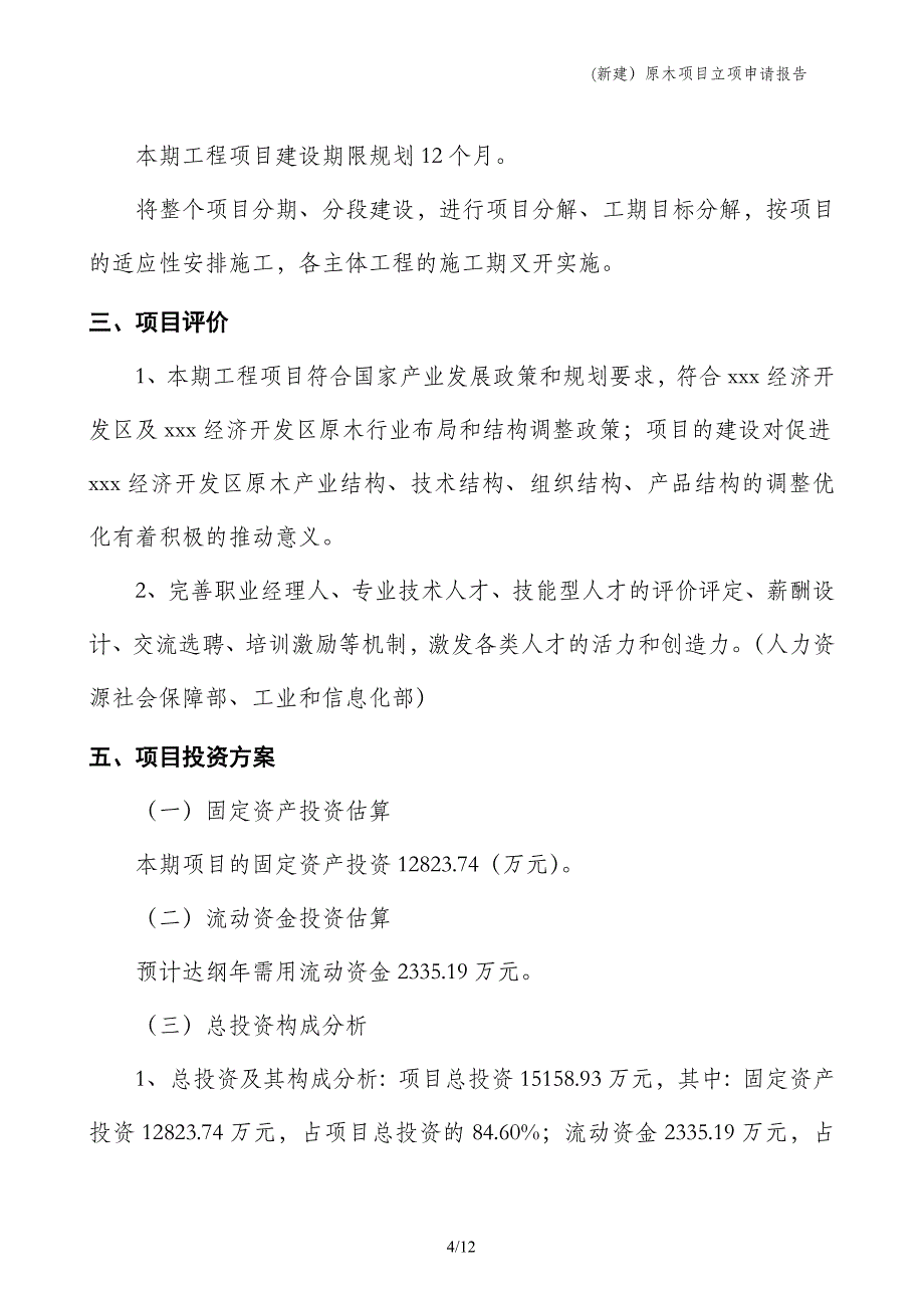 (新建）原木项目立项申请报告_第4页