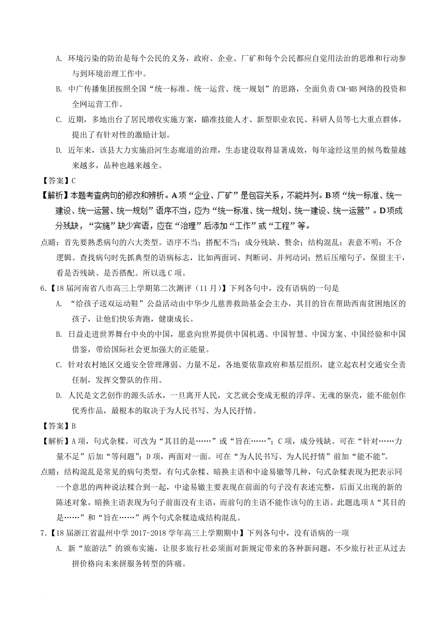 2018年高考语文二轮复习专题15辨析或修改语病练含解析_第3页