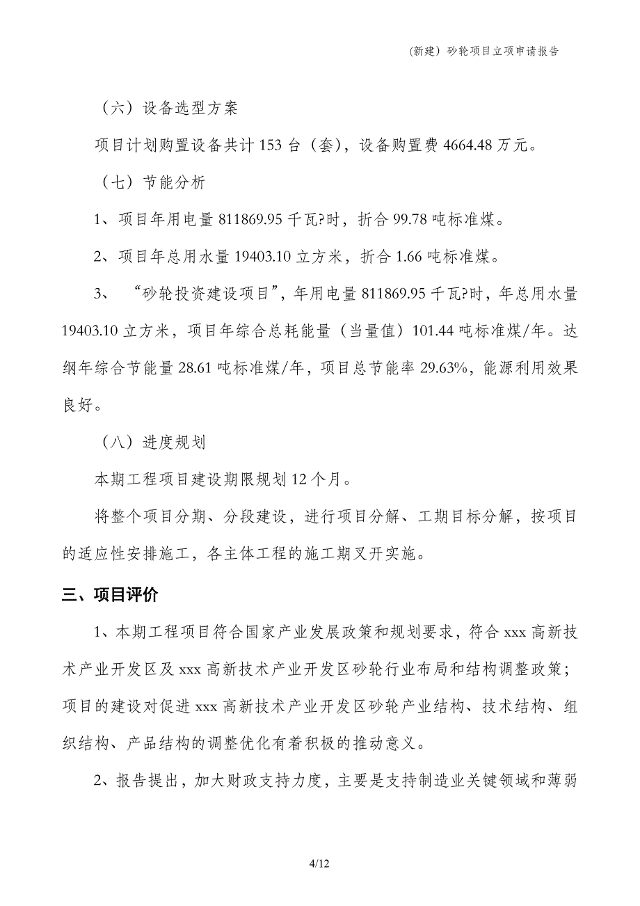 (新建）砂轮项目立项申请报告_第4页