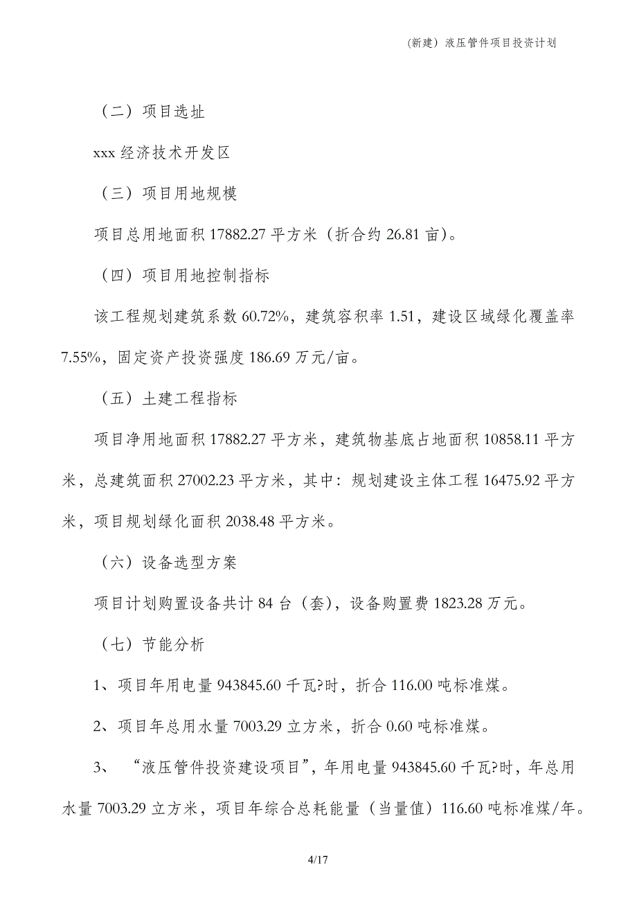 (新建）液压管件项目投资计划_第4页