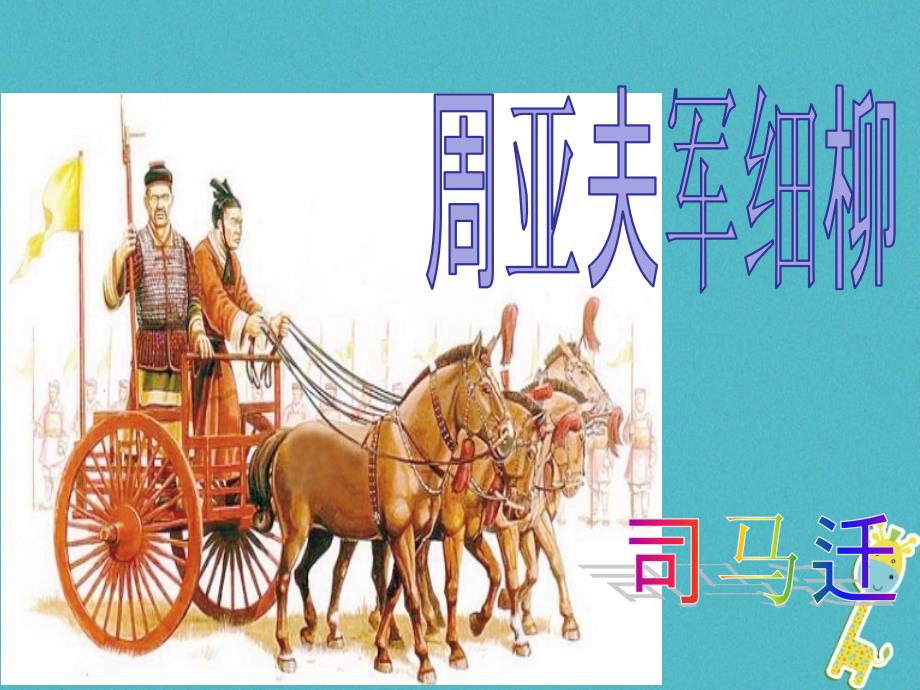 八年级语文上册 第六单元 第23课《周亚夫军细柳》课件 新人教版_第1页