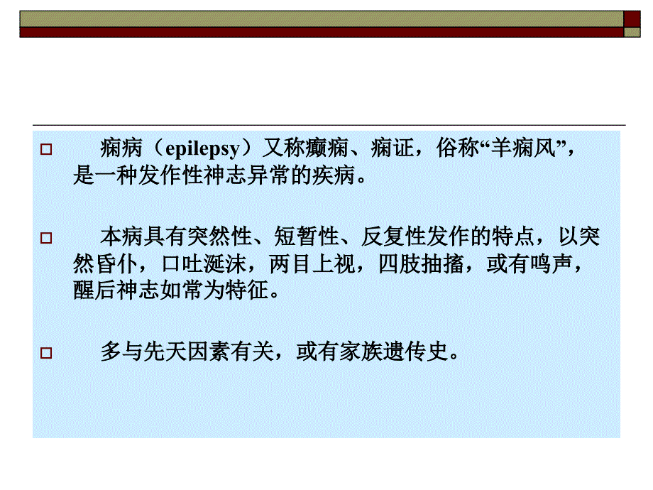 痫____病--针灸学课件(南京中医药大学)_第2页