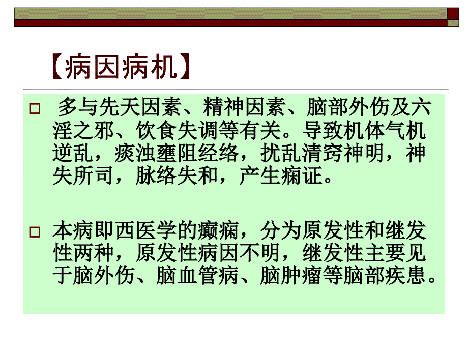 痫____病--针灸学课件(南京中医药大学)_第3页