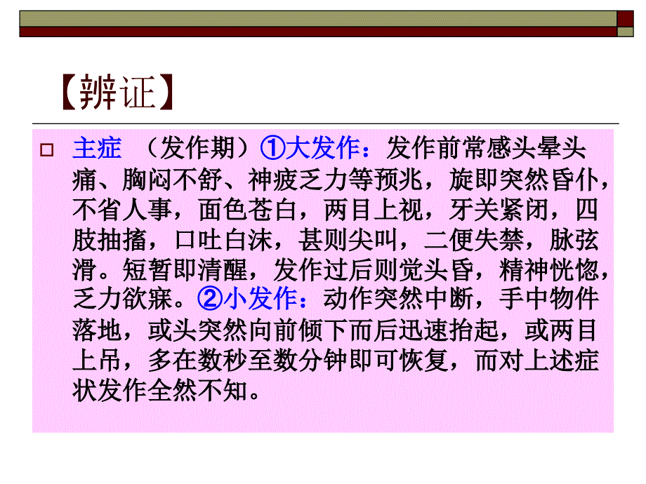 痫____病--针灸学课件(南京中医药大学)_第4页