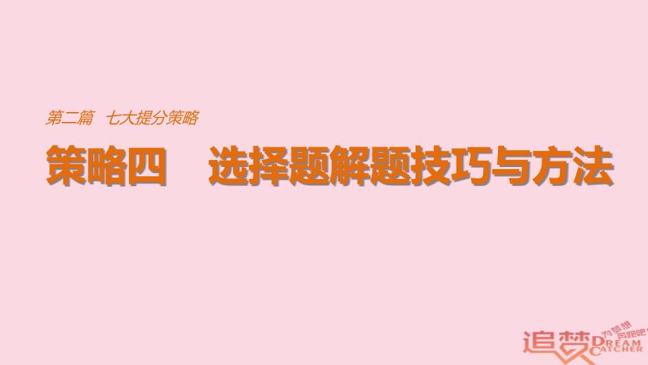 全国通用2018版高考物理总复习考前三个月七大提分策略策略四选择题解题技巧与方法课件_第1页