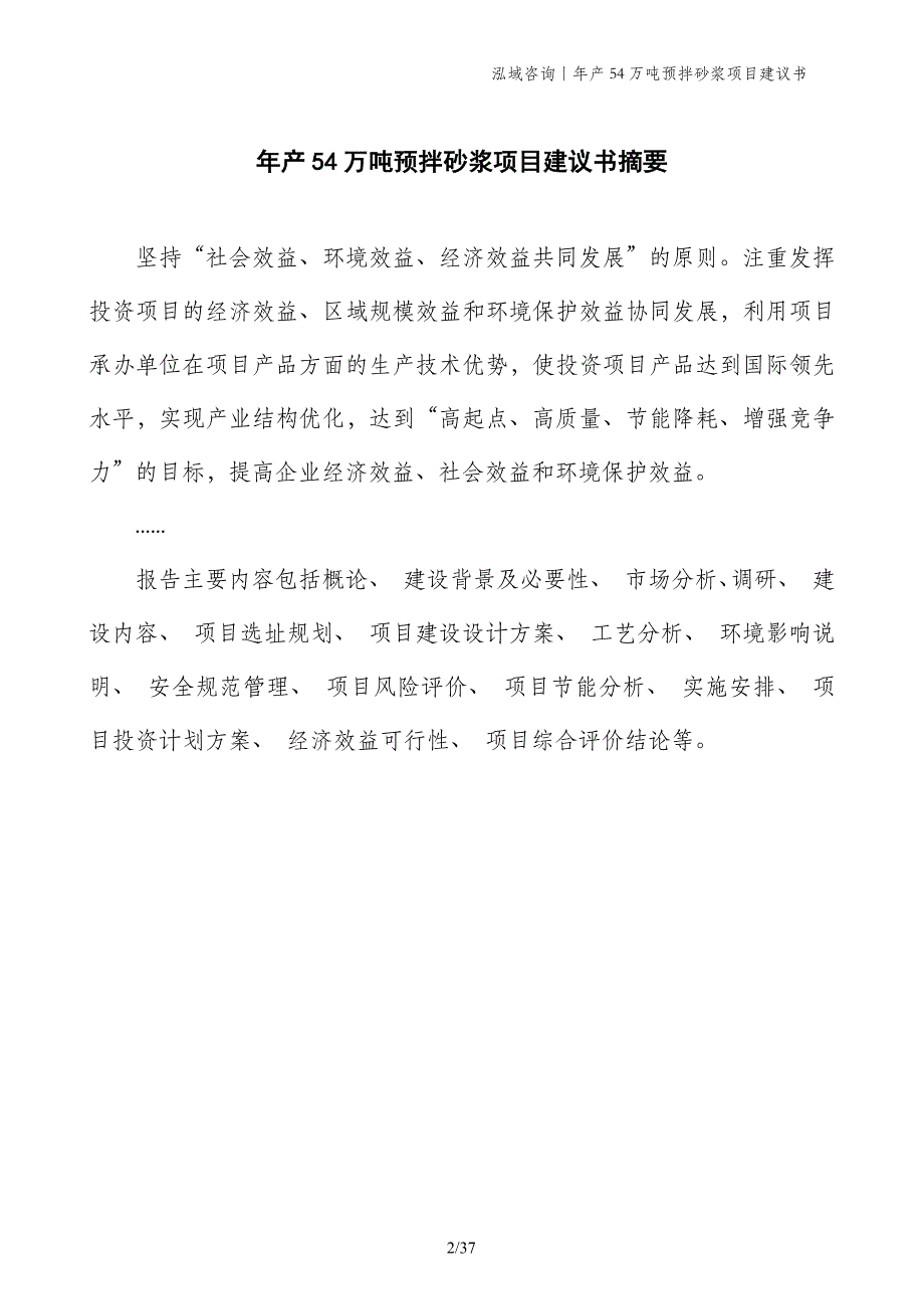 年产54万吨预拌砂浆项目建议书_第2页