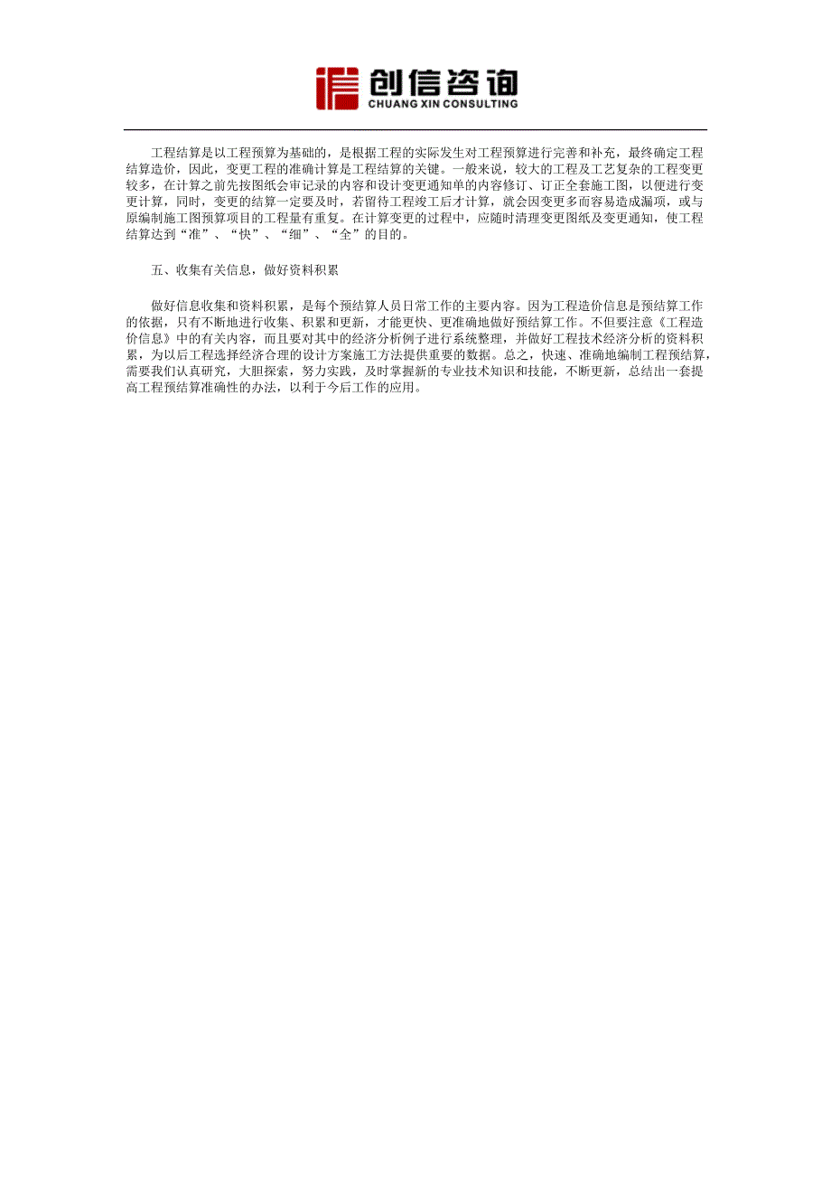四川造价咨询公司-如何提高工程预结算的准确性_第2页
