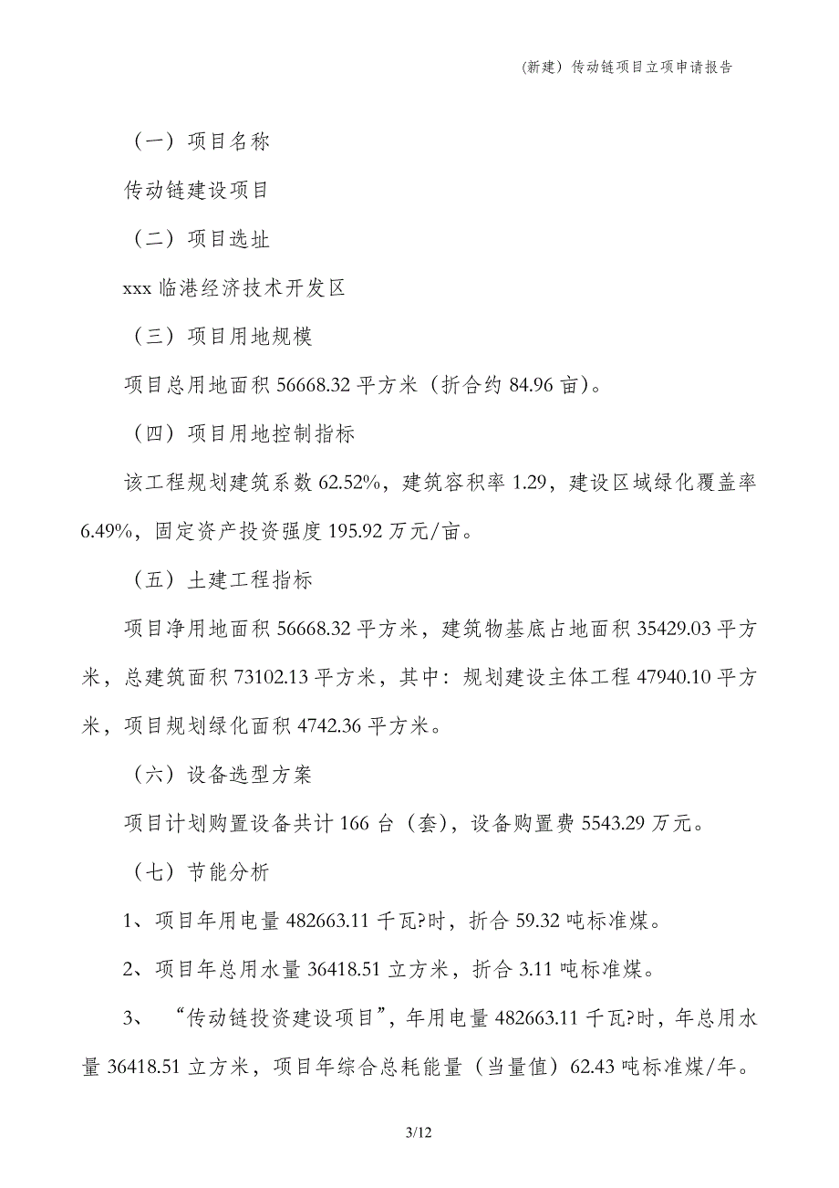 (新建）传动链项目立项申请报告_第3页