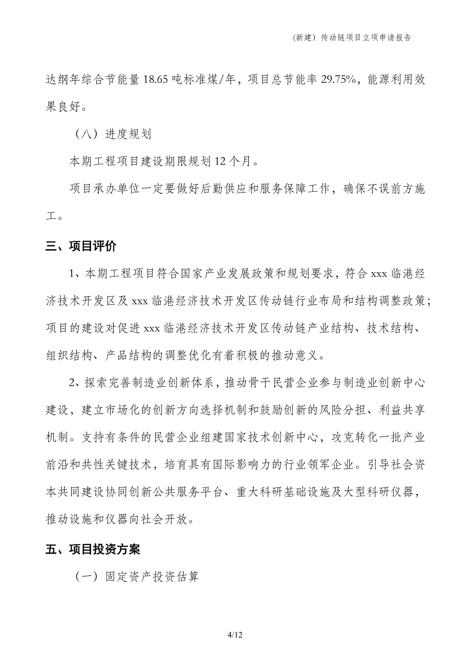 (新建）传动链项目立项申请报告_第4页