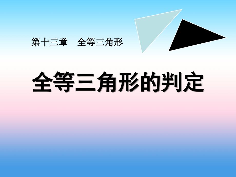 八年级数学上册 13.3 全等三角形的判定课件 （新版）冀教版_第1页