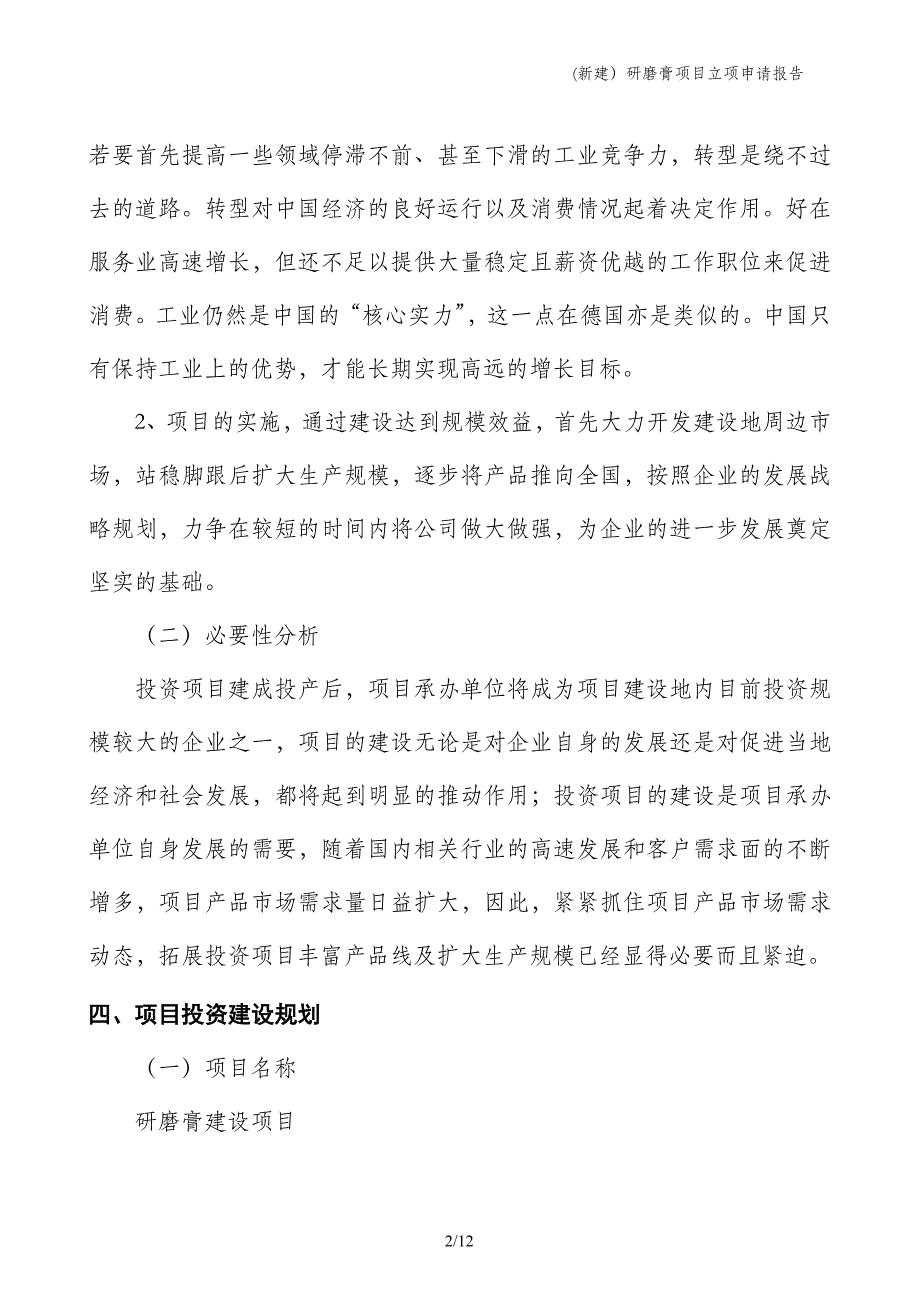 (新建）研磨膏项目立项申请报告_第2页