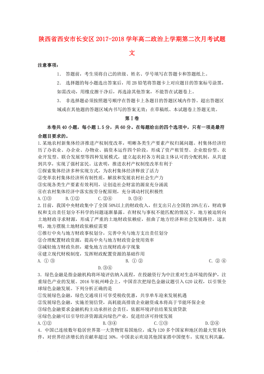 陕西省西安市长安区2017_2018学年高二政治上学期第二次月考试题文_第1页